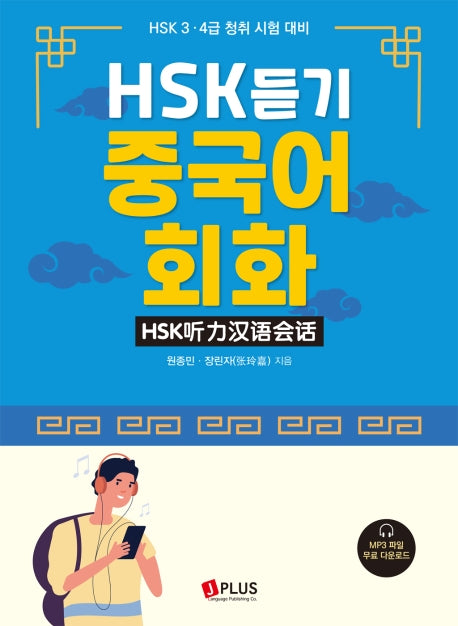 HSK 듣기 중국어 회화