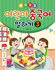 어린이 중국어 말하기 3(뽀포모포)(CD1장포함)