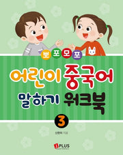 어린이 중국어 말하기 3: 워크북(뽀포모포)