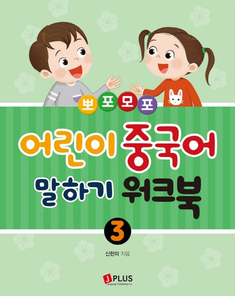 어린이 중국어 말하기 3: 워크북(뽀포모포)