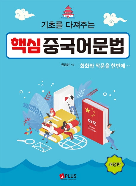 핵심 중국어문법(기초를 다져주는)