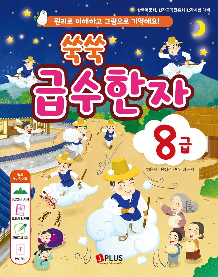 쑥쑥 급수한자 8급