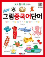 그림 중국어 단어(보고 듣고 따라하는)