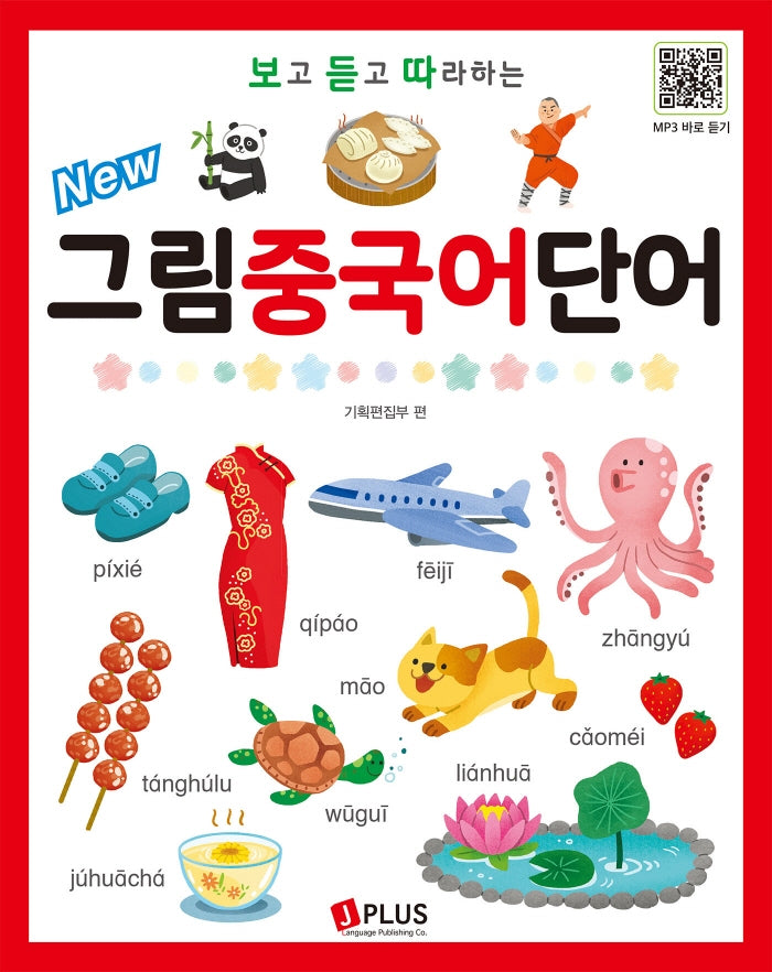 그림 중국어 단어(보고 듣고 따라하는)