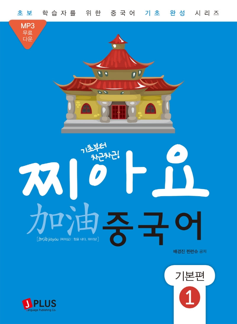 찌아요 중국어 기본편 1(개정판)