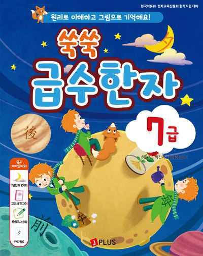쑥쑥 급수한자 7급
