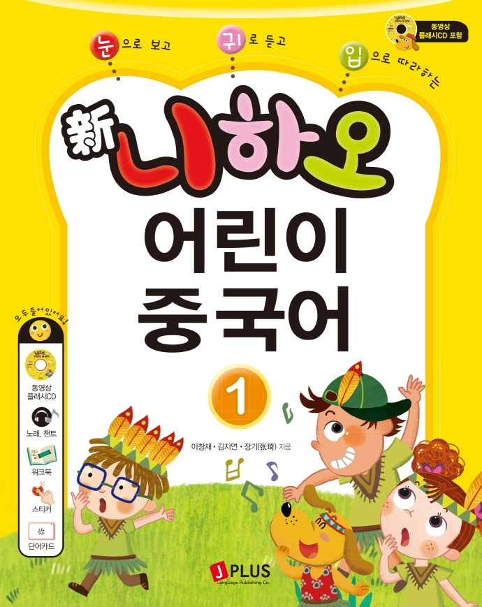 신 니하오 어린이 중국어 1(2판)(CD2장포함)
