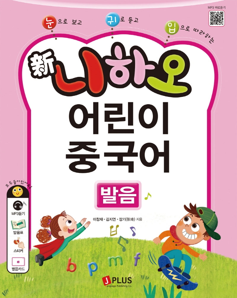 신 니하오 어린이 중국어 발음(눈으로 보고 귀로 듣고 입으로 따라하는)(2판)