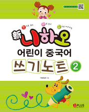 신 니하오 어린이 중국어 쓰기노트 2(눈으로 보고 귀로 듣고 입으로 따라하는)(개정판 2판)