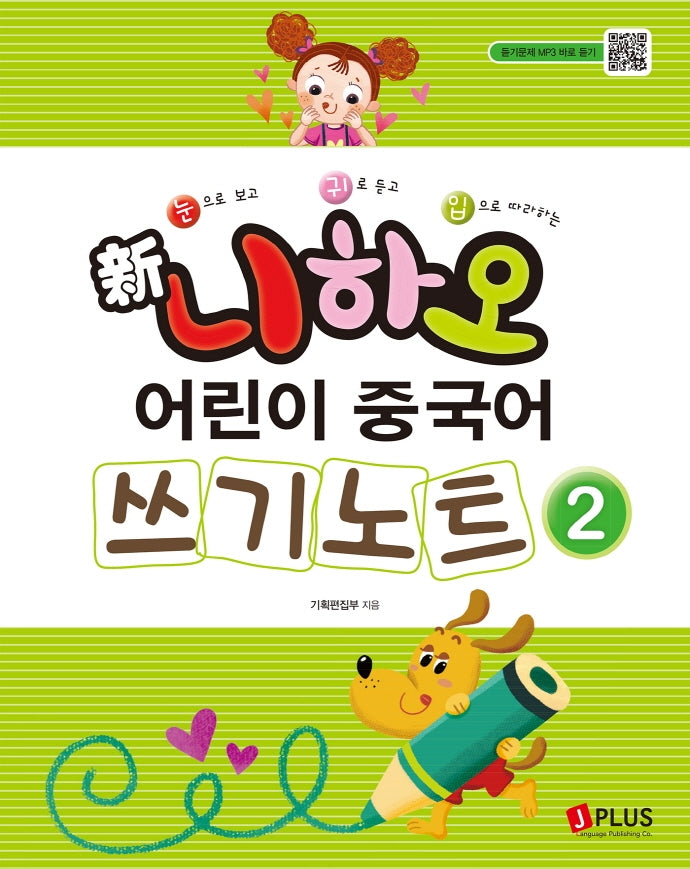 신 니하오 어린이 중국어 쓰기노트 2(눈으로 보고 귀로 듣고 입으로 따라하는)(개정판 2판)