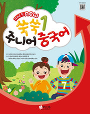 12과로 된 New 쑥쑥 주니어 중국어 1(개정판 2판)