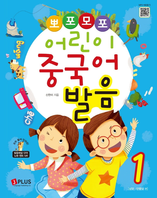뽀포모포 어린이 중국어 발음 1(뽀포모포 어린이 중국어 시리즈)