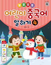 뽀포모포 어린이 중국어 말하기 4(뽀포모포 어린이 중국어 말하기 시리즈)