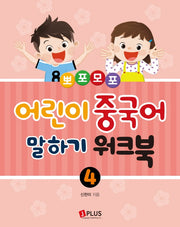 뽀포모포 어린이 중국어 말하기 워크북 4(뽀포모포 어린이 중국어 말하기 시리즈)