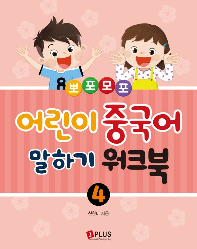 뽀포모포 어린이 중국어 말하기 워크북 4(뽀포모포 어린이 중국어 말하기 시리즈)