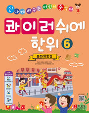 콰이러쉬에한위 6: 문화체험편