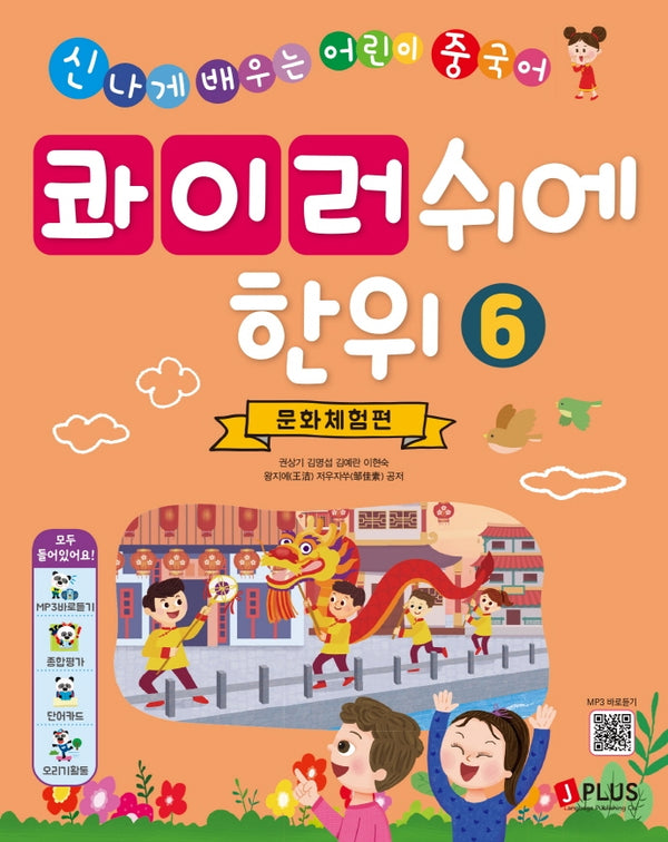 콰이러쉬에한위 6: 문화체험편