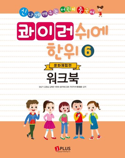 콰이러쉬에한위 6: 워크북