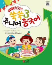 쑥쑥 주니어 중국어 3(12과로 된 new)(2판)