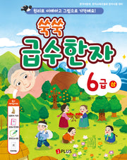 쑥쑥 급수한자 6급(상)