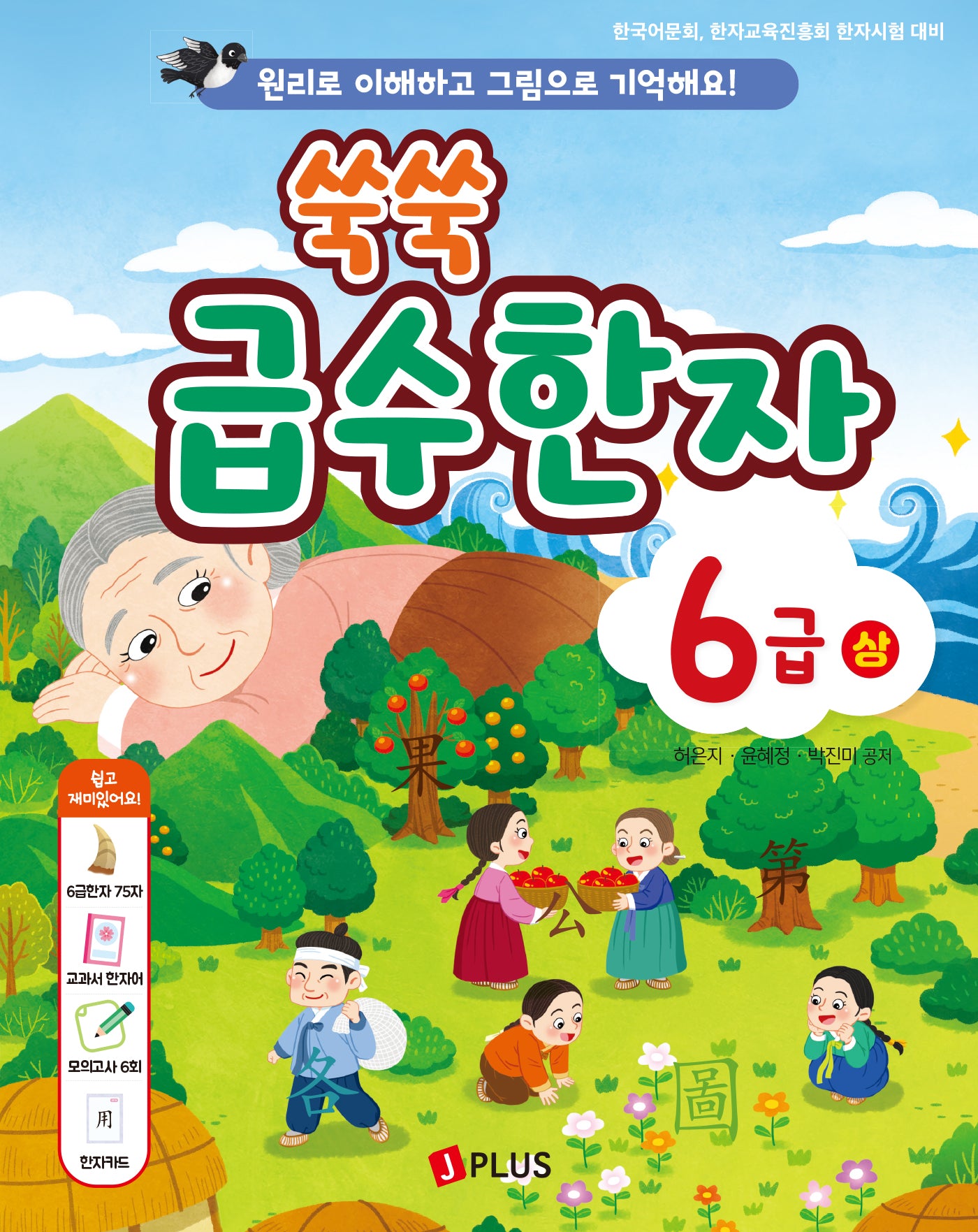 쑥쑥 급수한자 6급(상)