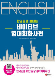 네이티브 영어회화사전(한권으로 끝내는)(2판)