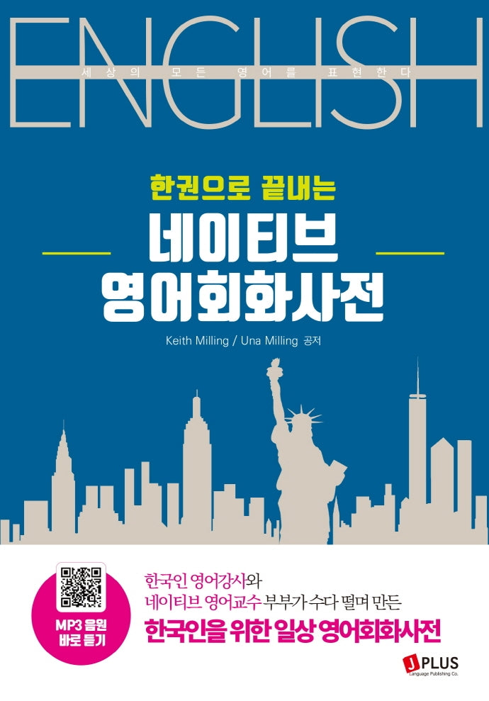 네이티브 영어회화사전(한권으로 끝내는)(2판)