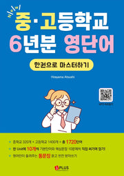 중고등학교 6년분 영단어 한권으로 마스터하기(2판)