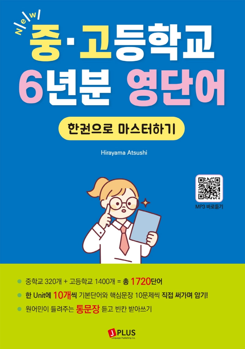 중고등학교 6년분 영단어 한권으로 마스터하기(2판)