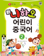 신 니하오 어린이 중국어 2(눈으로 보고 귀로 듣고 입으로 따라하는)(2판)