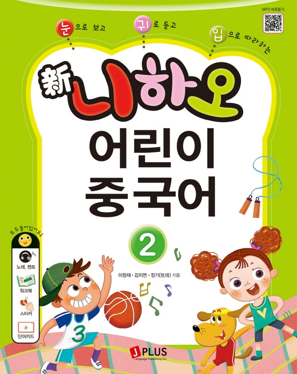 신 니하오 어린이 중국어 2(눈으로 보고 귀로 듣고 입으로 따라하는)(2판)