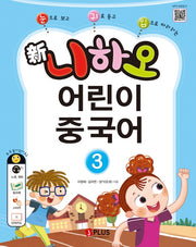 신 니하오 어린이 중국어 3(2판)
