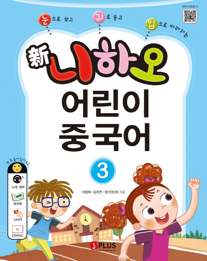 신 니하오 어린이 중국어 3(2판)