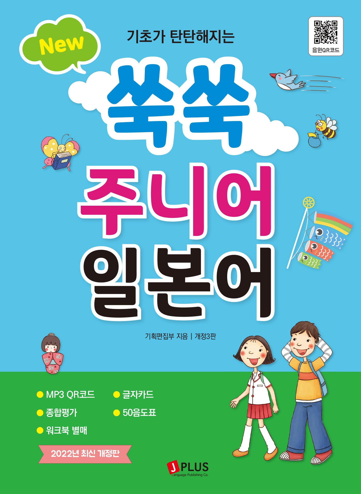New 쑥쑥 주니어 일본어(기초가 탄탄해지는)(3판)