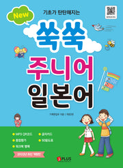 New 쑥쑥 주니어 일본어(기초가 탄탄해지는)(3판)