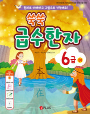 쑥쑥 급수한자 6급(하)