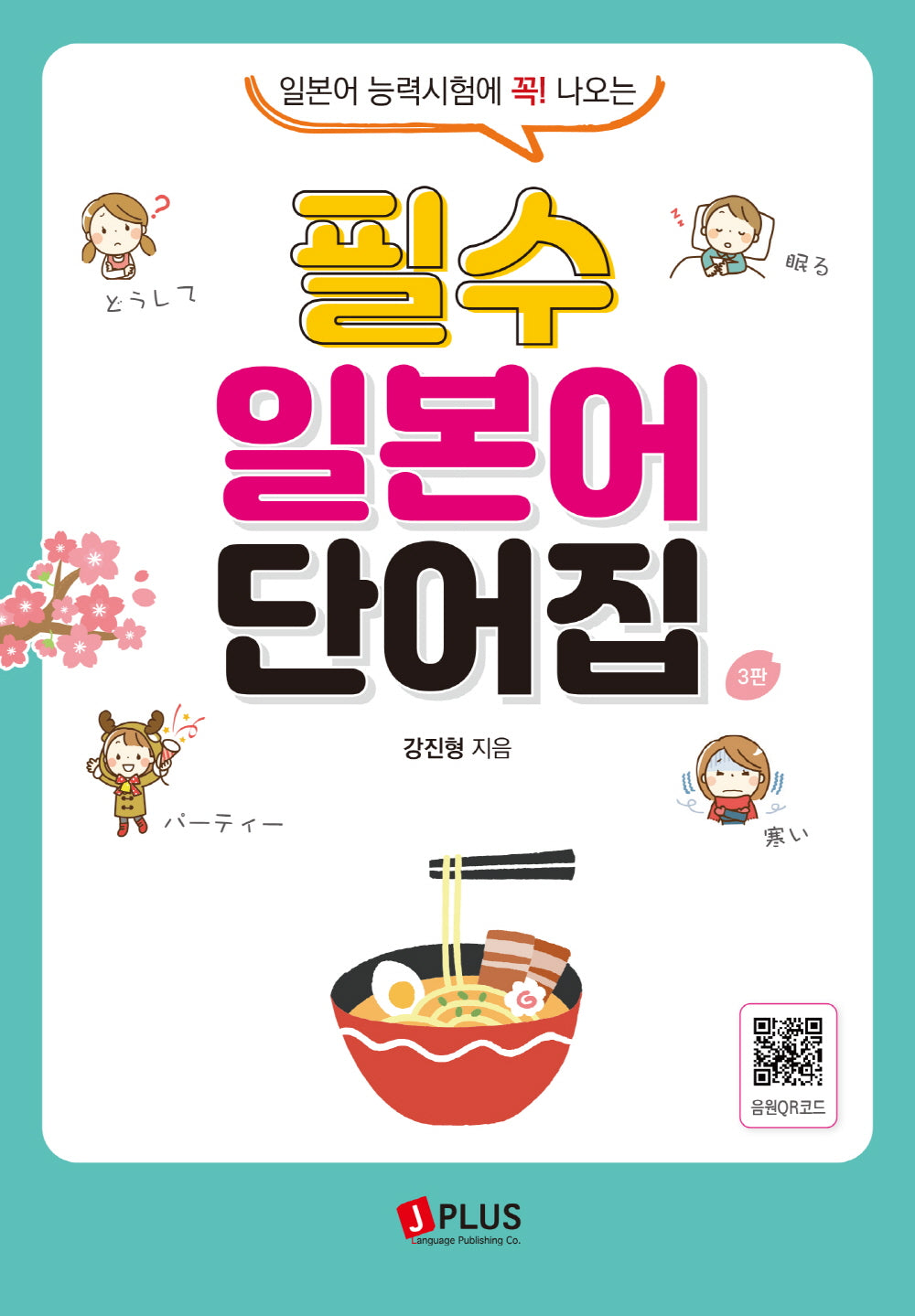 필수 일본어 단어집(3판)