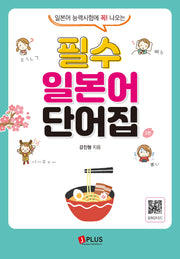 필수 일본어 단어집(3판)