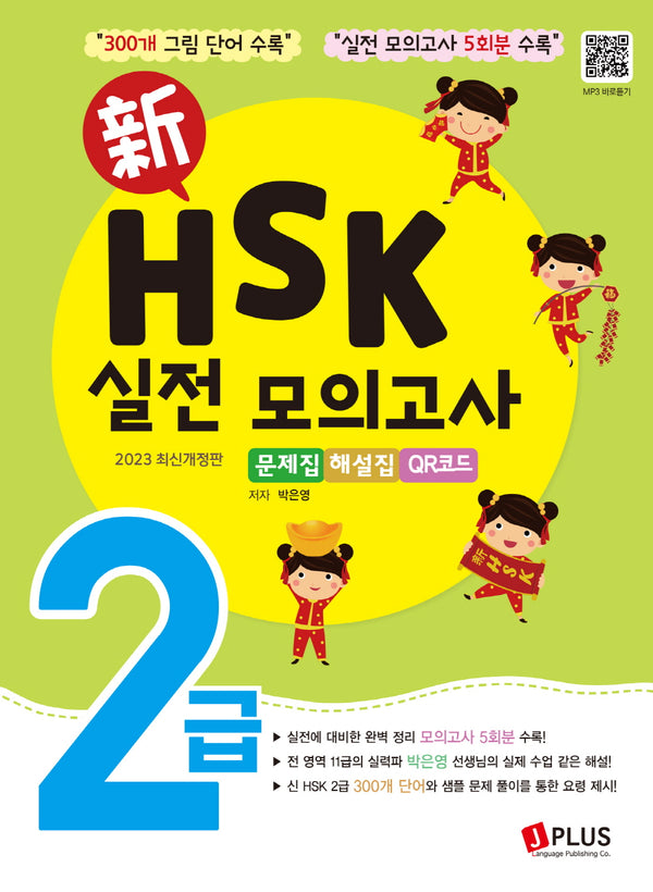 2023 신 HSK 2급 실전모의고사 5회분(개정판 2판)