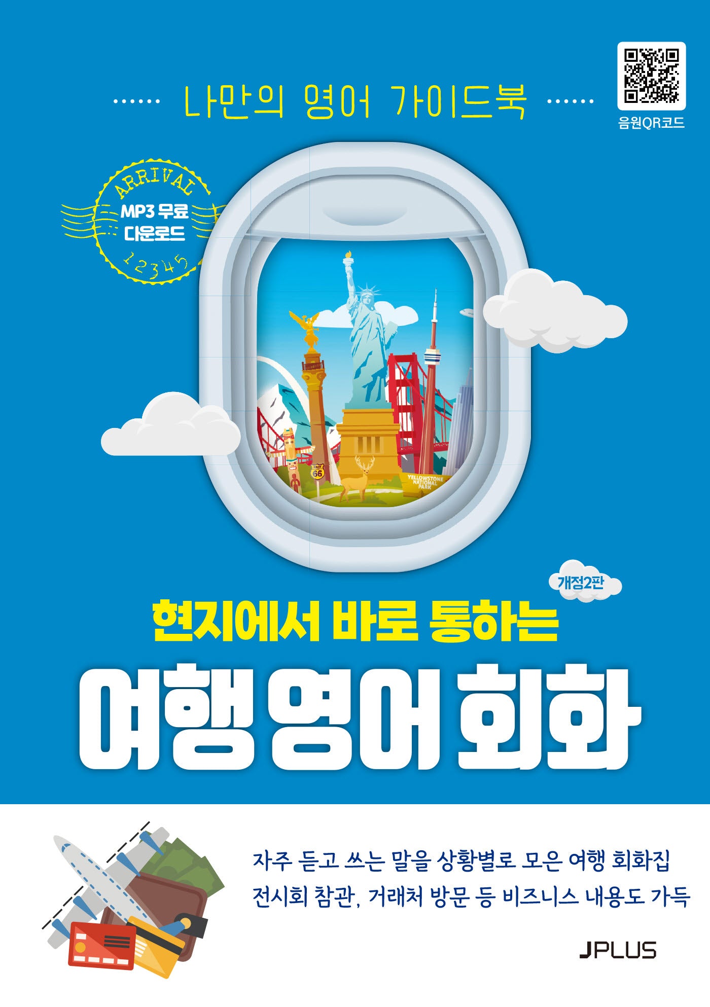 여행 영어회화(현지에서 바로 통하는)(개정판 2판)(현지에서 바로 통하는 여행회화 시리즈)