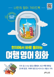 여행 영어회화(현지에서 바로 통하는)(개정판 2판)(현지에서 바로 통하는 여행회화 시리즈)