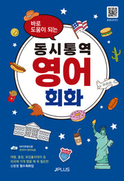 동시통역 영어회화(바로 도움이 되는)