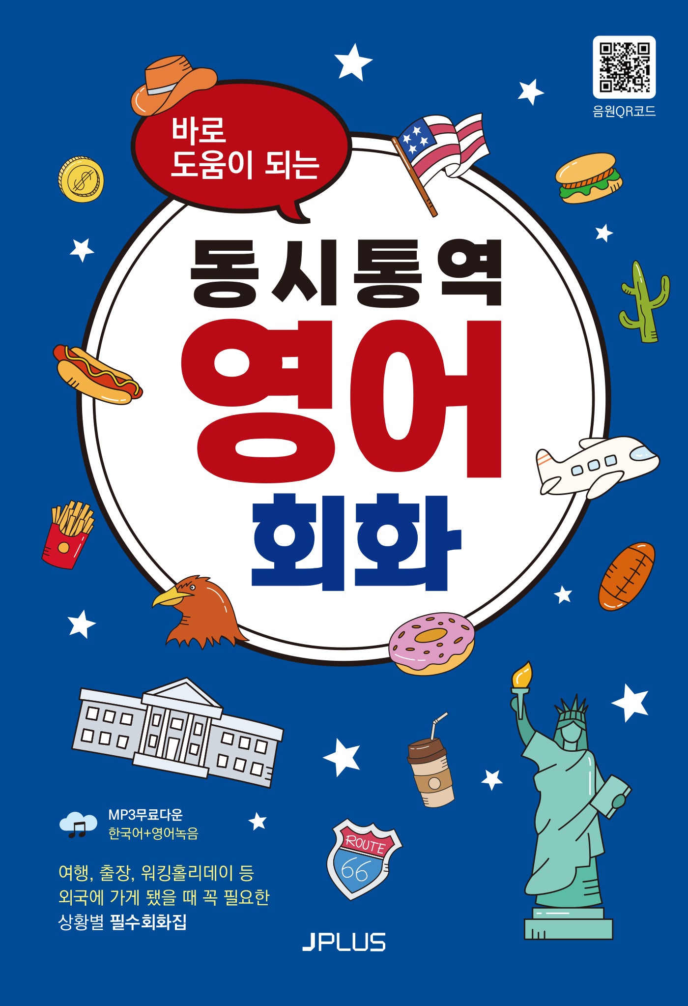 동시통역 영어회화(바로 도움이 되는)