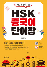 HSK 중국어 단어장(시험에 강해지는)