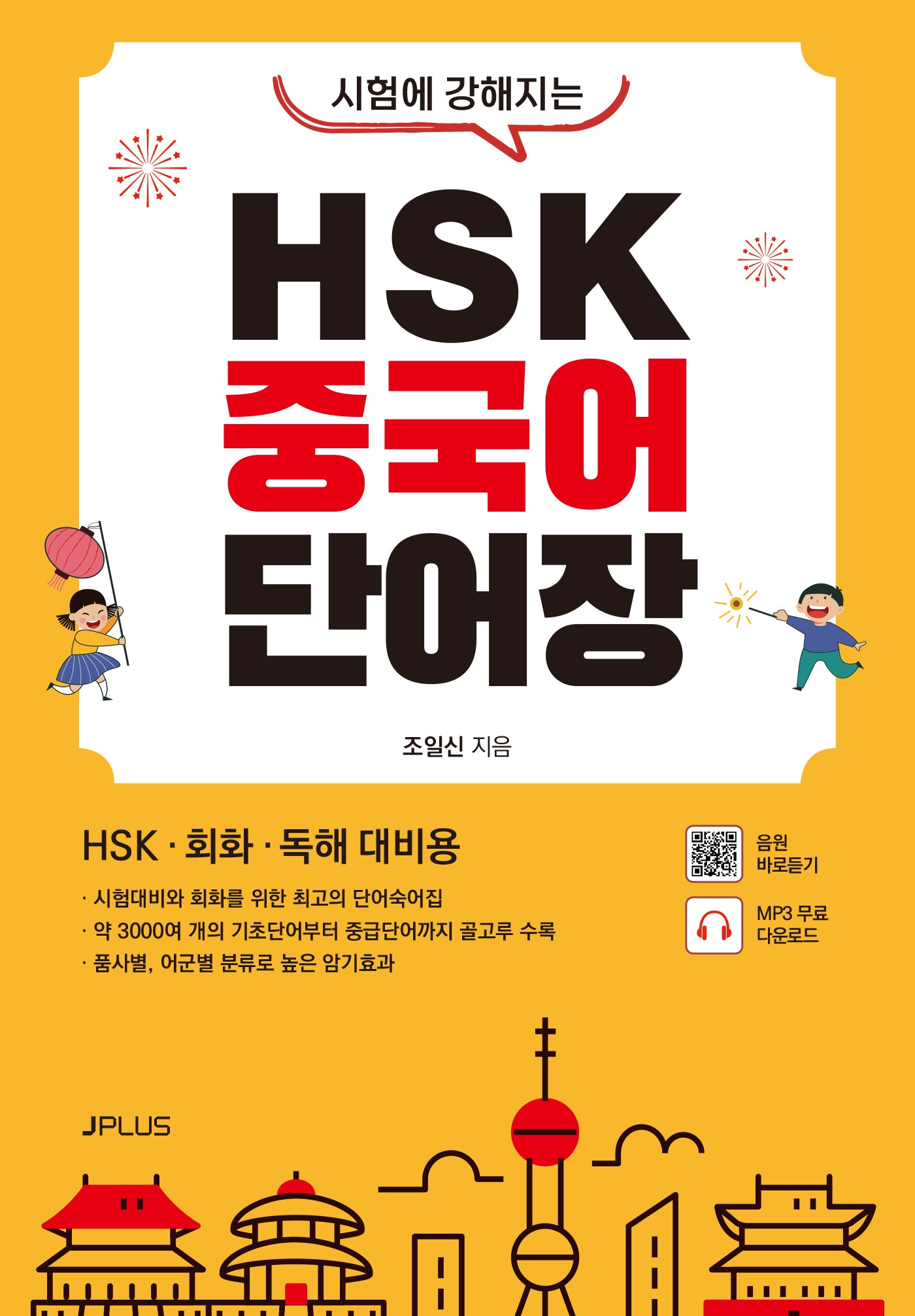 HSK 중국어 단어장(시험에 강해지는)