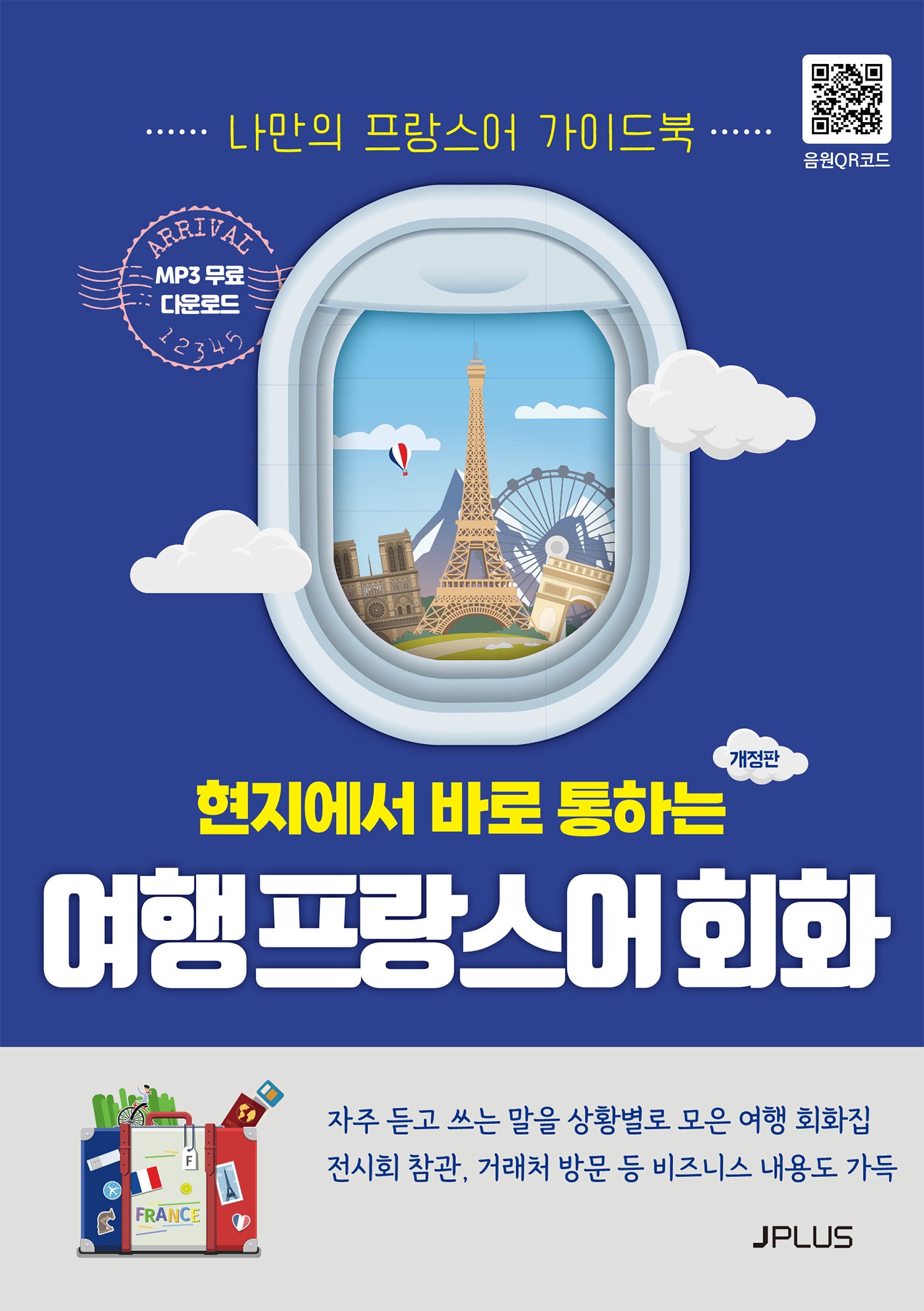 현지에서 바로 통하는 여행 프랑스어회화(현지에서 바로 통하는 여행회화 시리즈)