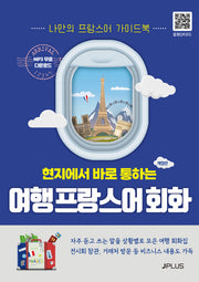 현지에서 바로 통하는 여행 프랑스어회화(현지에서 바로 통하는 여행회화 시리즈)