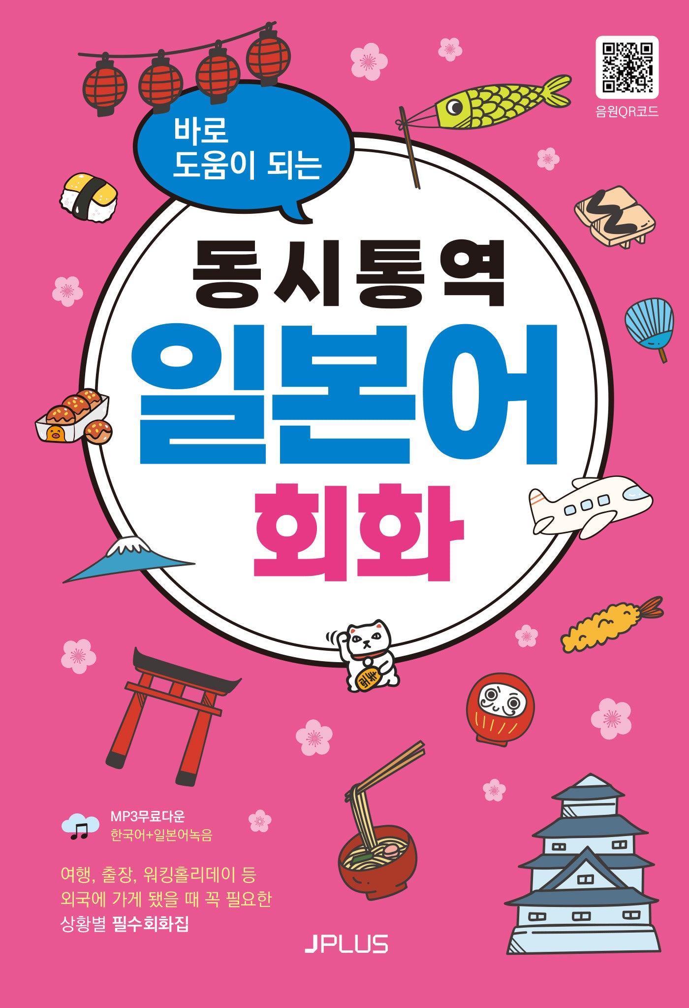 동시통역 일본어회화(바로 도움이 되는)