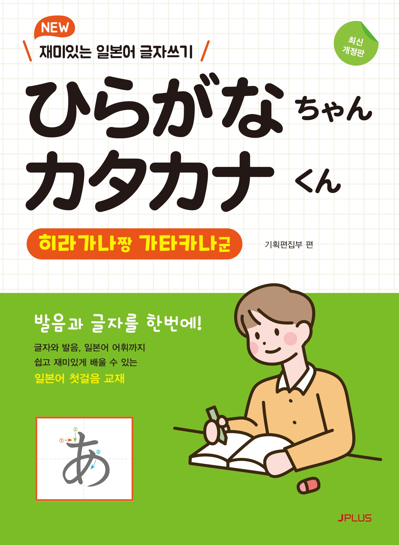 New 히라가나짱 가타카나군(개정판 2판)