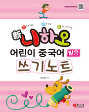 신 니하오 어린이 중국어 발음 쓰기노트(눈으로 보고 귀로 듣고 입으로 따라하는)(개정판)
